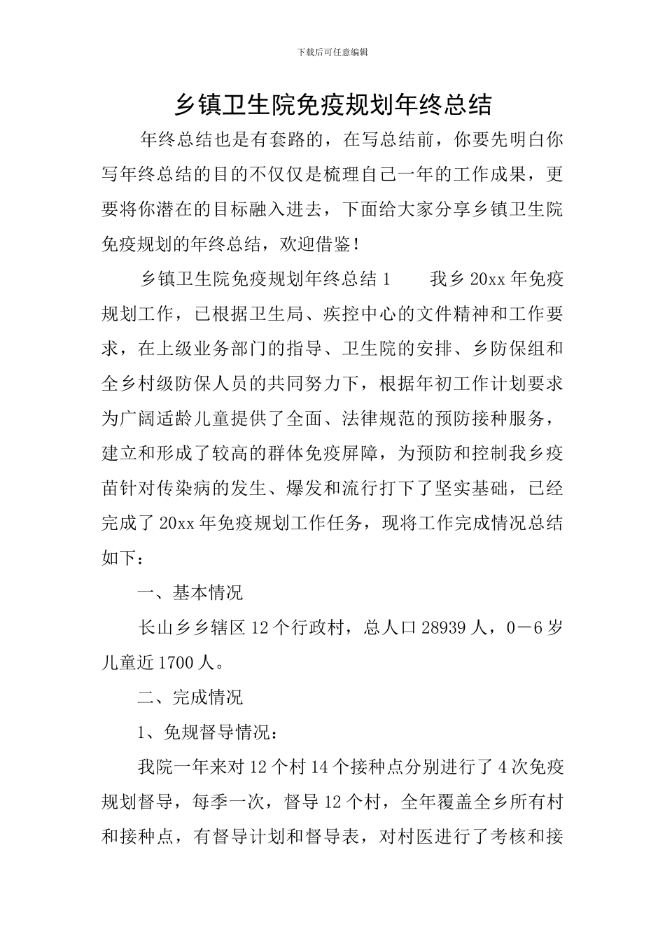 乡镇卫生院免疫规划年终总结_第1页