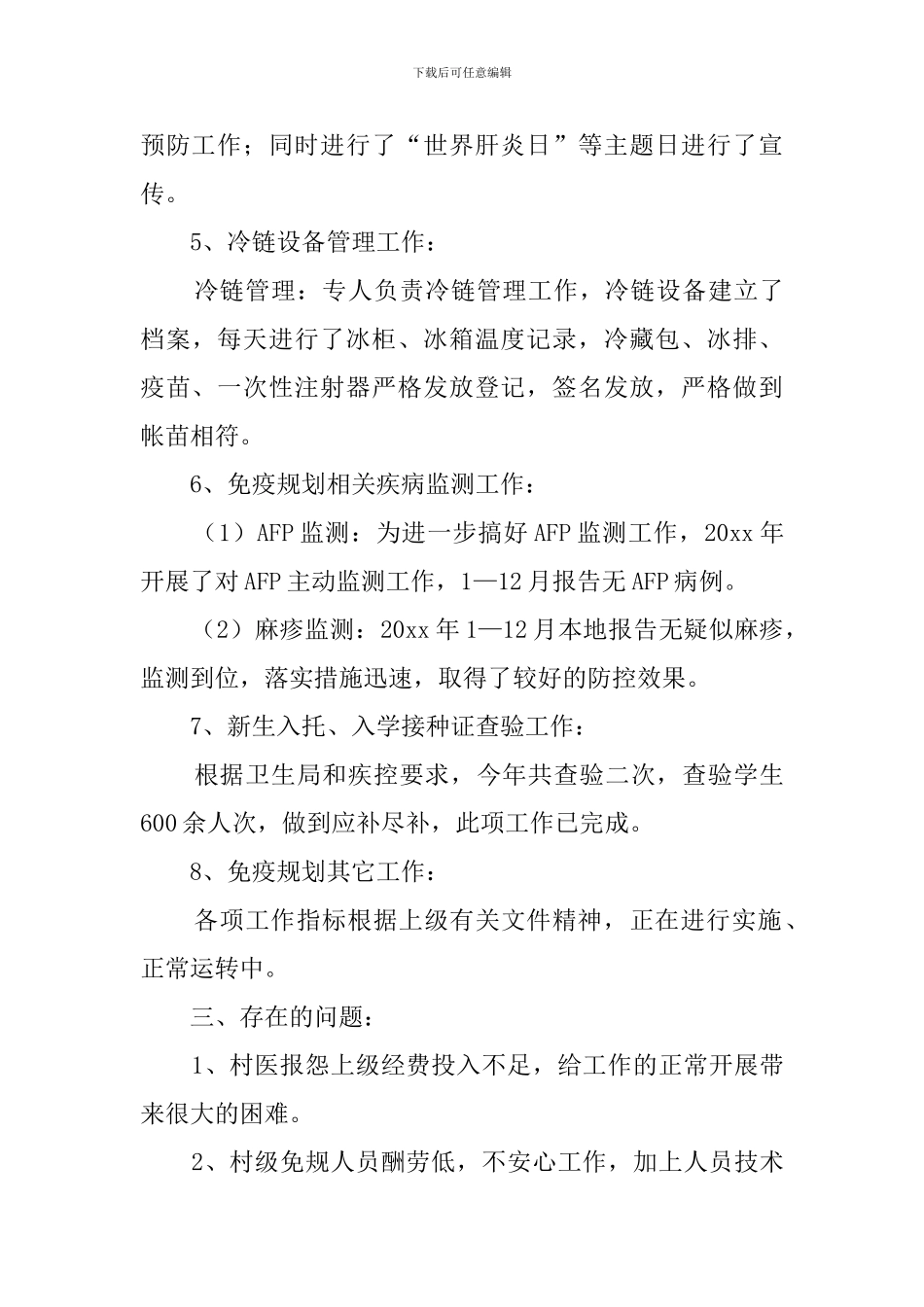 乡镇卫生院免疫规划年终总结_第3页