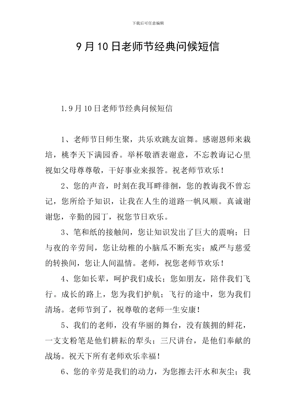 9月10日教师节经典问候短信_第1页