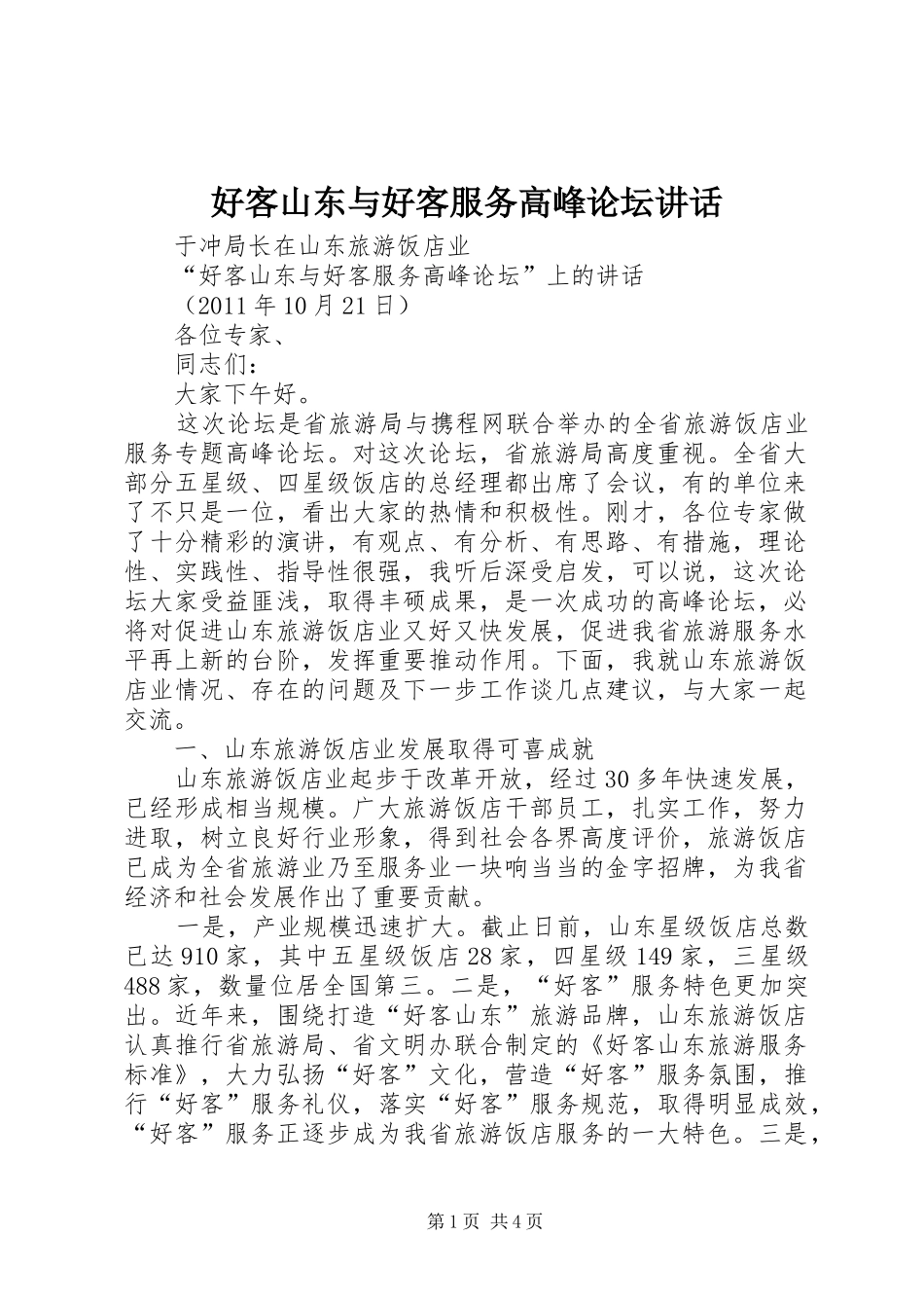 好客山东与好客服务高峰论坛讲话发言_第1页