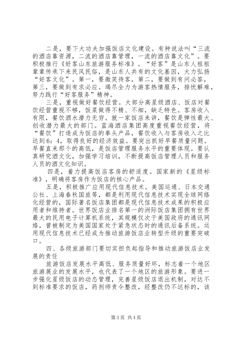 好客山东与好客服务高峰论坛讲话发言_第3页