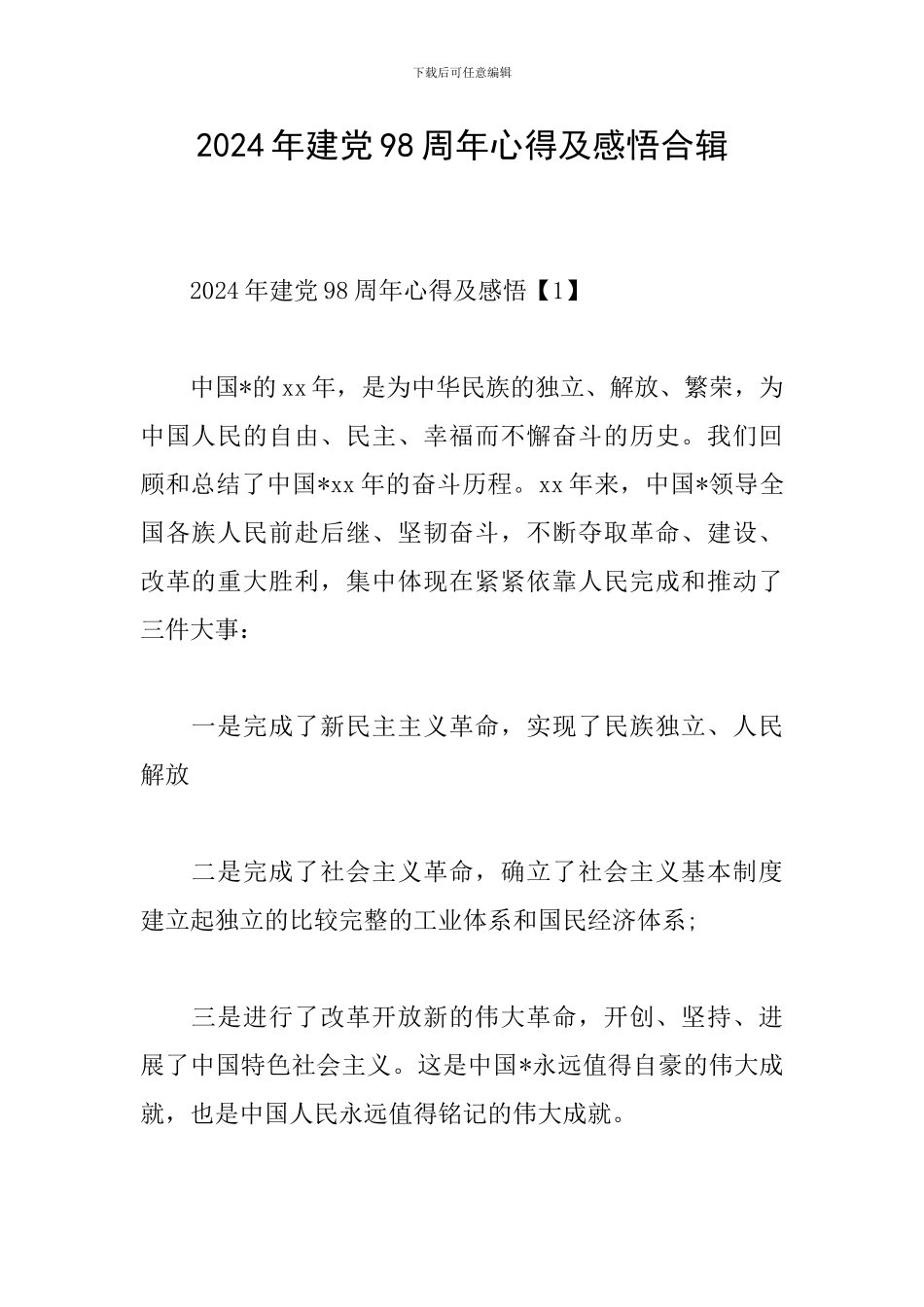 2024年建党98周年心得及感悟合辑_第1页