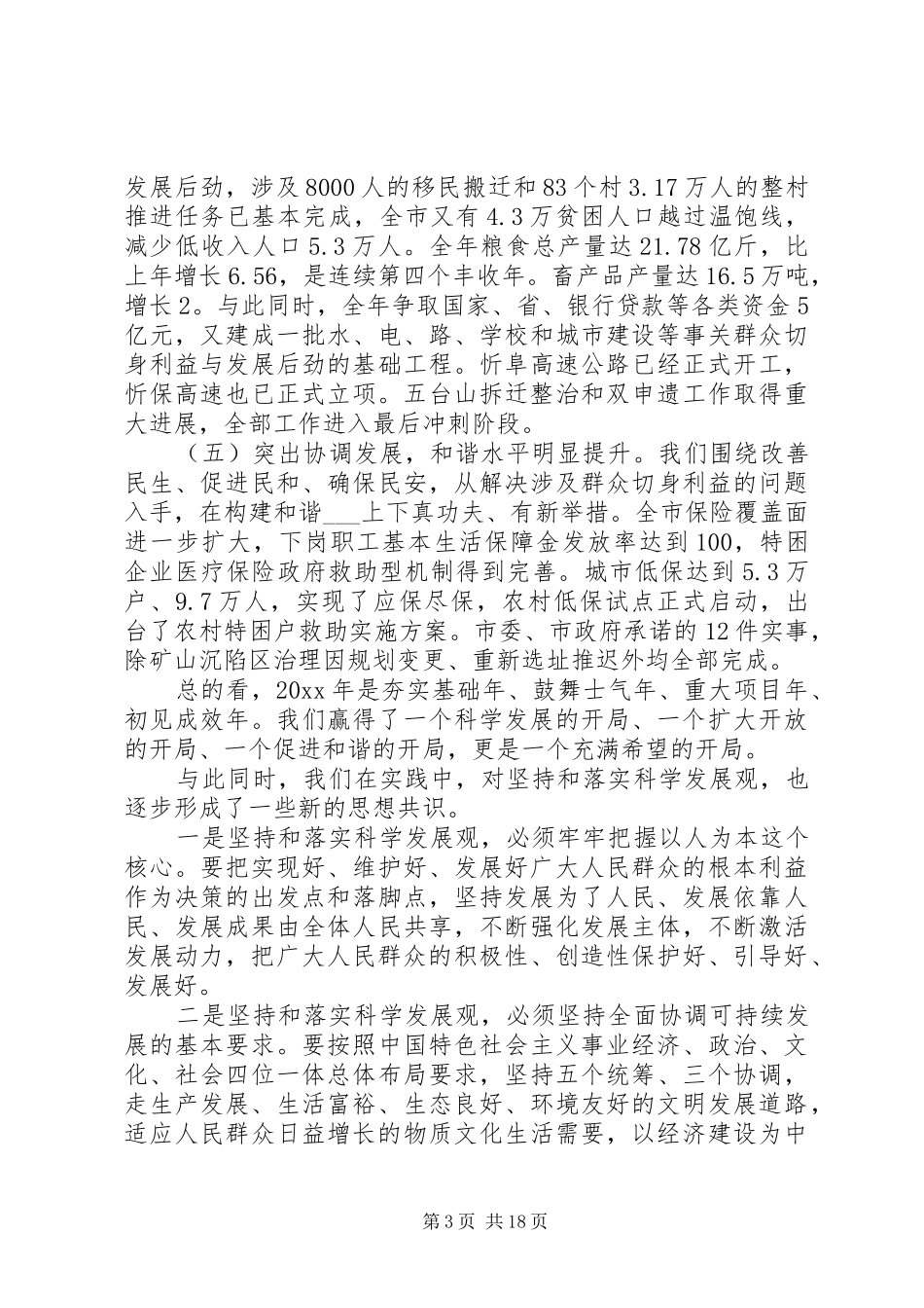 书记全市经济工作会议讲话发言_第3页