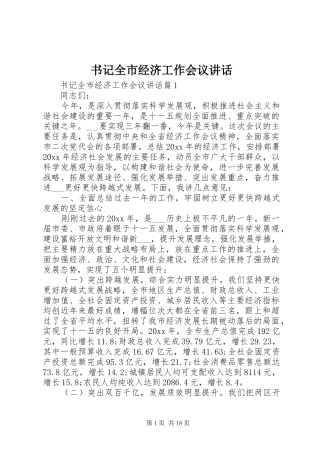 书记全市经济工作会议讲话发言