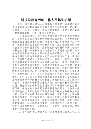 科技局教育活动工作人员培训讲话发言