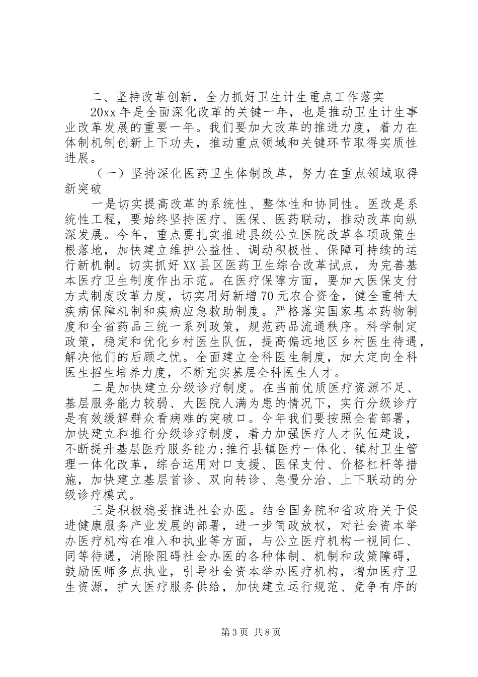 卫生计生整合会议讲话发言_第3页