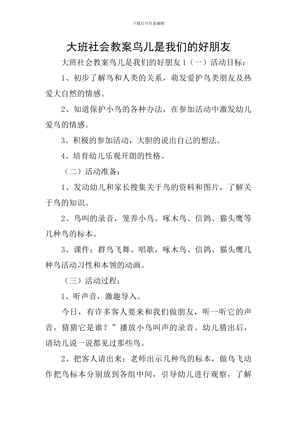 大班社会教案鸟儿是我们的好朋友_第1页