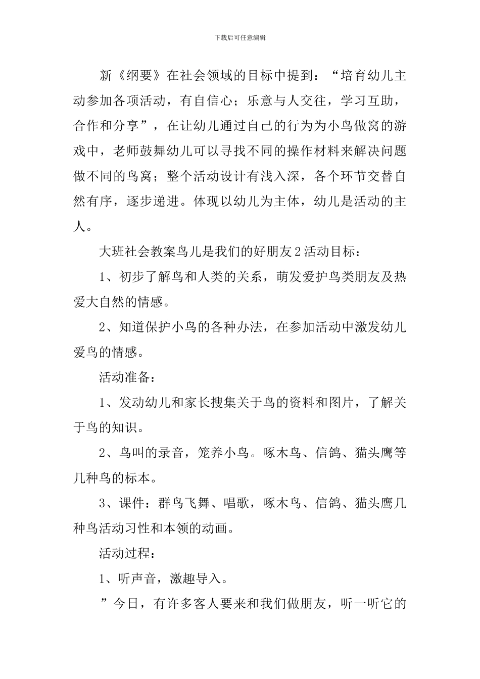 大班社会教案鸟儿是我们的好朋友_第3页