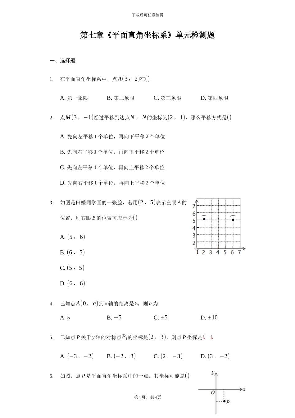 人教版七年级数学下《第七章平面直角坐标系》单元检测题含答案试卷分析详解_第1页