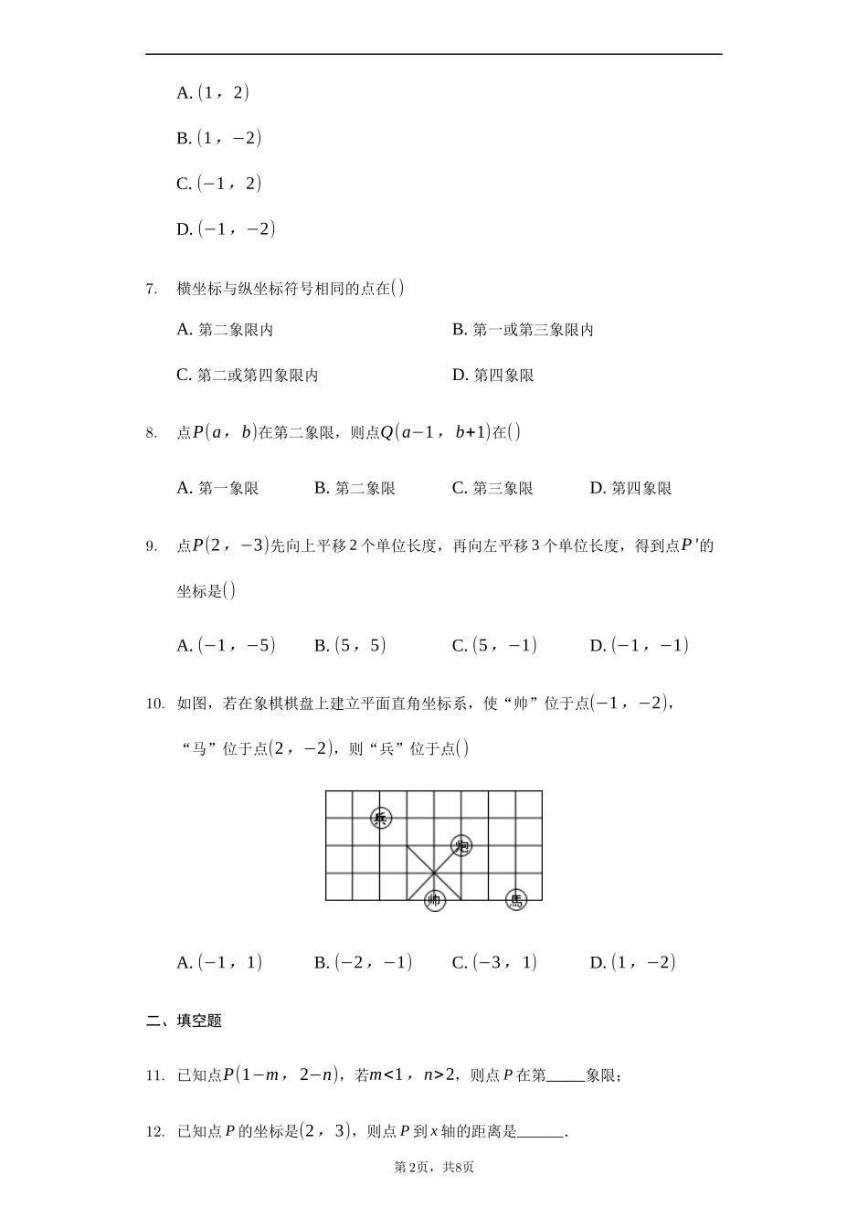 人教版七年级数学下《第七章平面直角坐标系》单元检测题含答案试卷分析详解_第2页