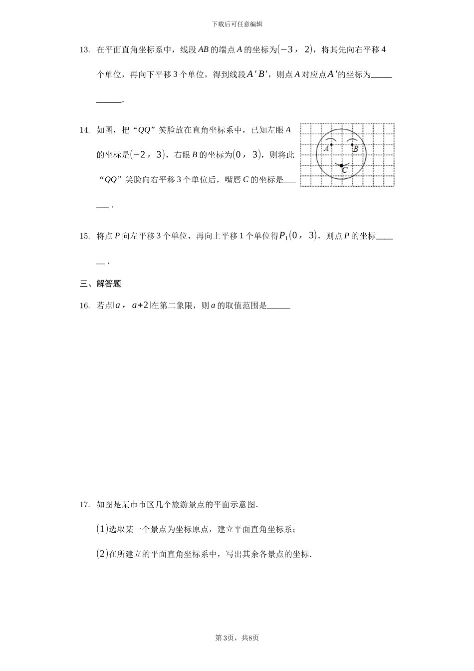 人教版七年级数学下《第七章平面直角坐标系》单元检测题含答案试卷分析详解_第3页