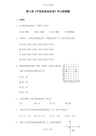人教版七年级数学下《第七章平面直角坐标系》单元检测题含答案试卷分析详解