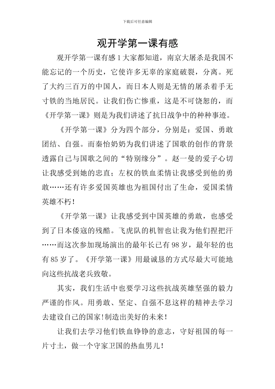 观开学第一课有感_第1页