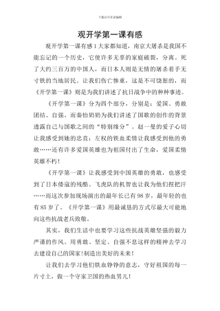 观开学第一课有感