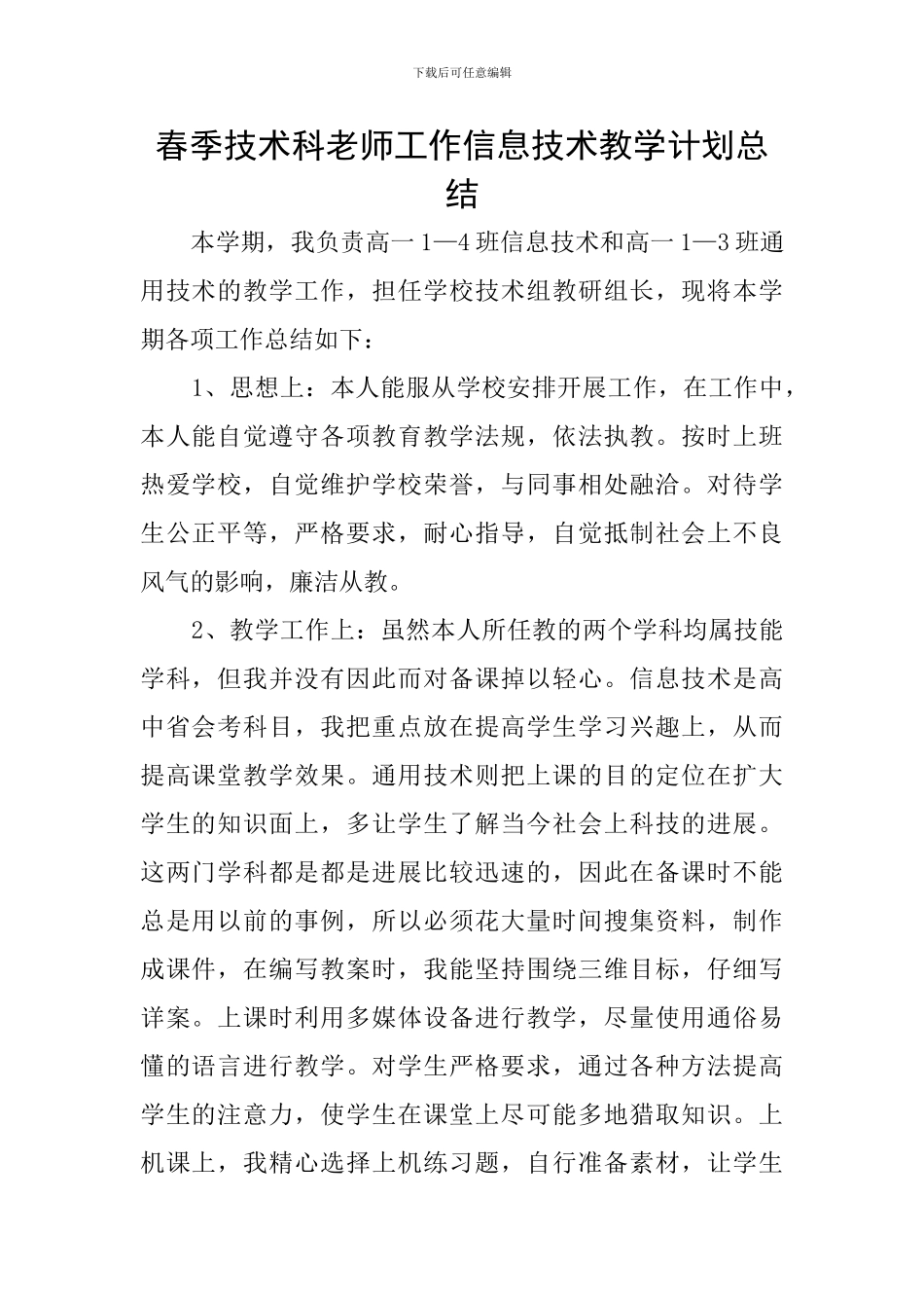 春季技术科教师工作信息技术教学计划总结_第1页