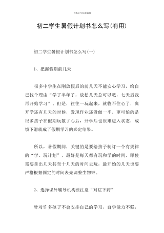 初二学生暑假计划书怎么写
