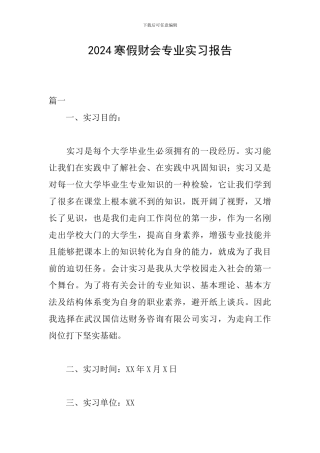 2024寒假财会专业实习报告