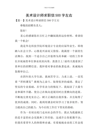 美术设计师求职信500字左右