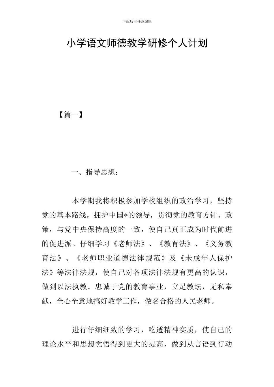 小学语文师德教学研修个人计划_第1页