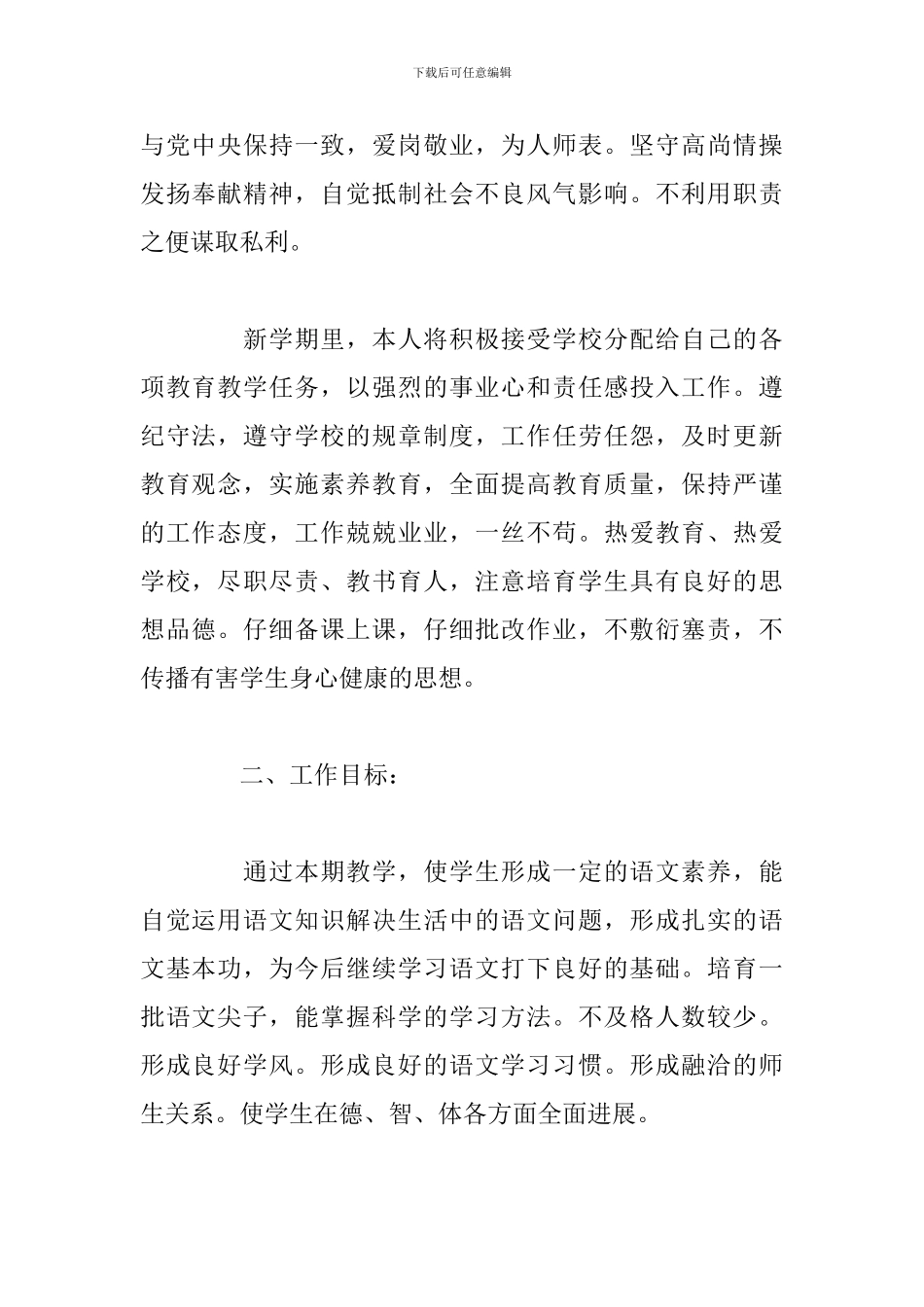 小学语文师德教学研修个人计划_第2页