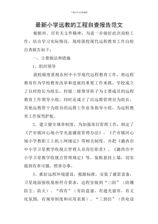 最新小学远教的工程自查报告范文