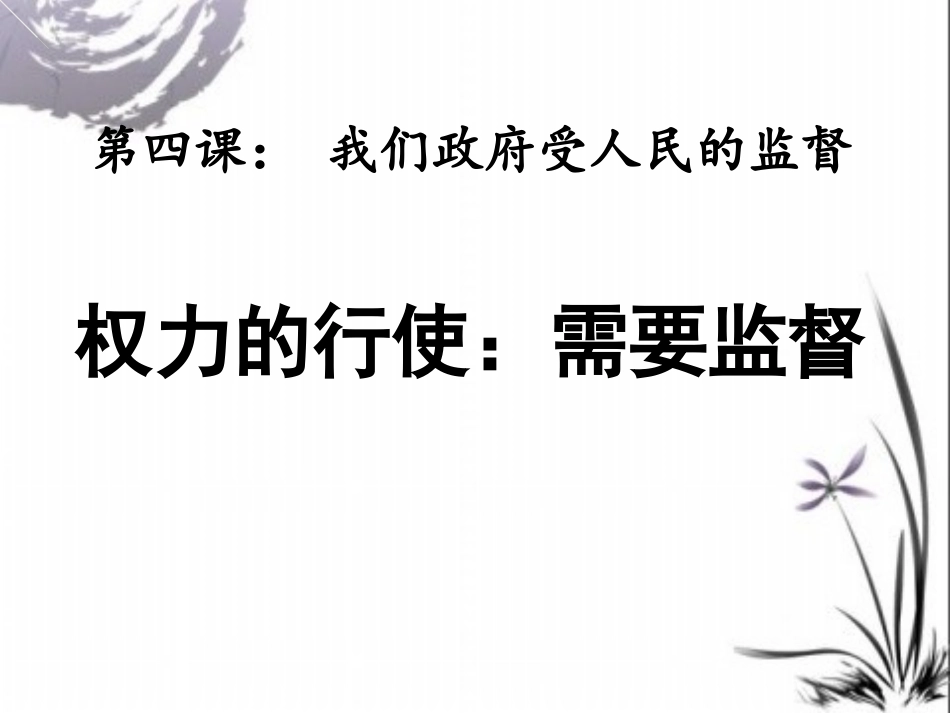 2.4.2《权力的行使：需要监督》课件_第1页