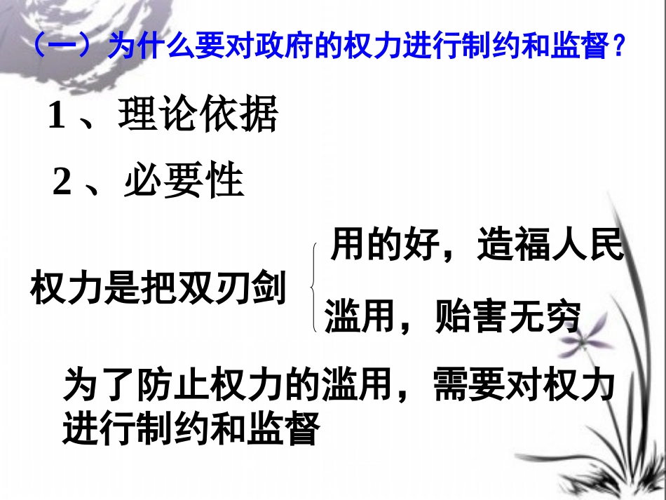 2.4.2《权力的行使：需要监督》课件_第2页