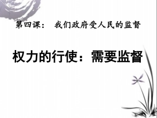 2.4.2《权力的行使：需要监督》课件