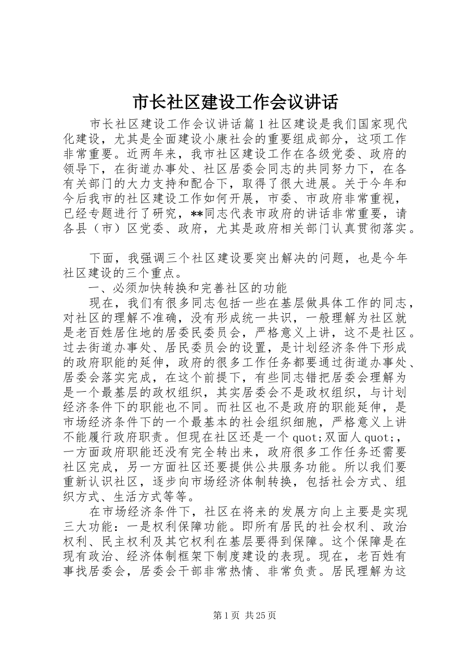 市长社区建设工作会议讲话发言_第1页