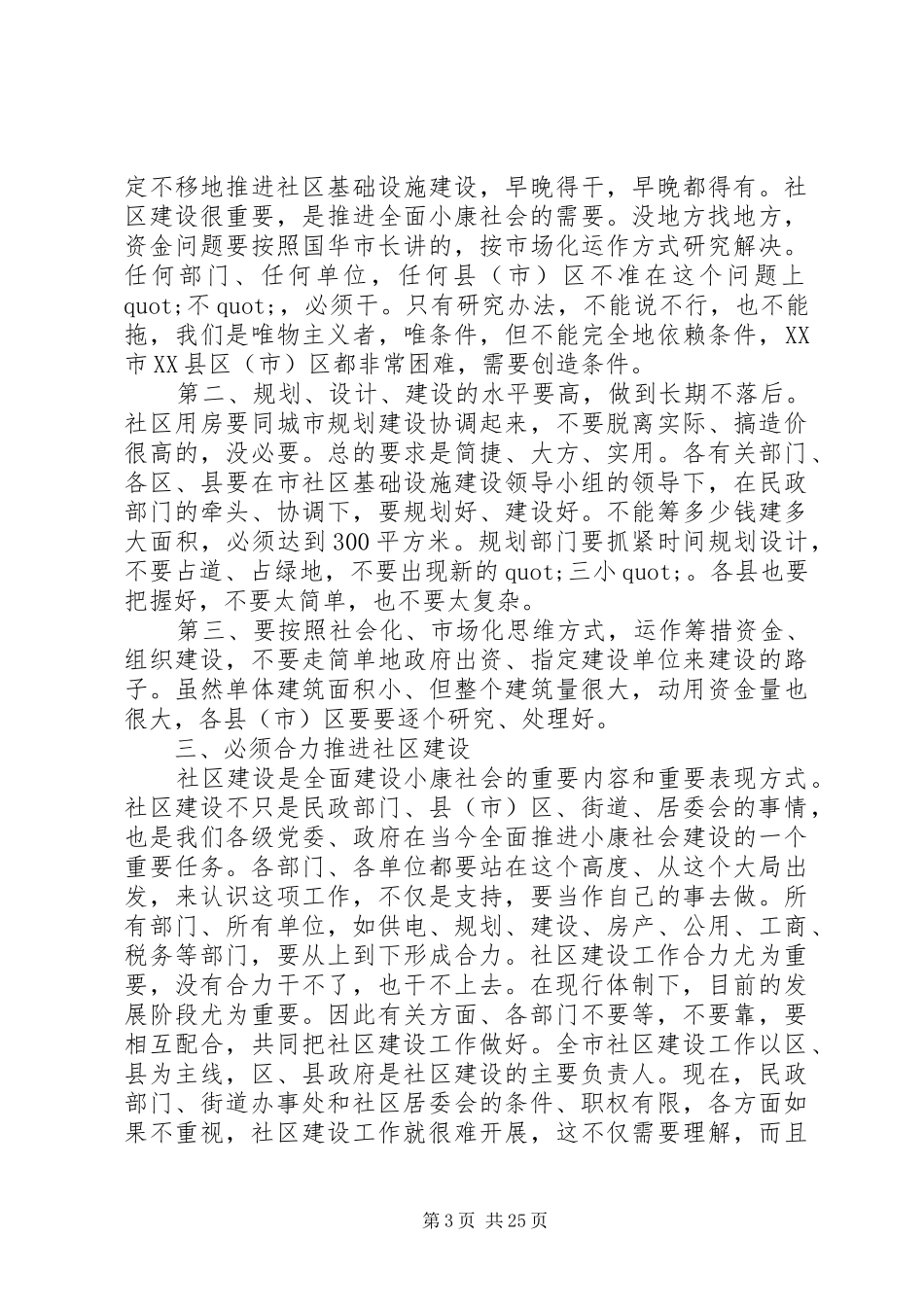 市长社区建设工作会议讲话发言_第3页