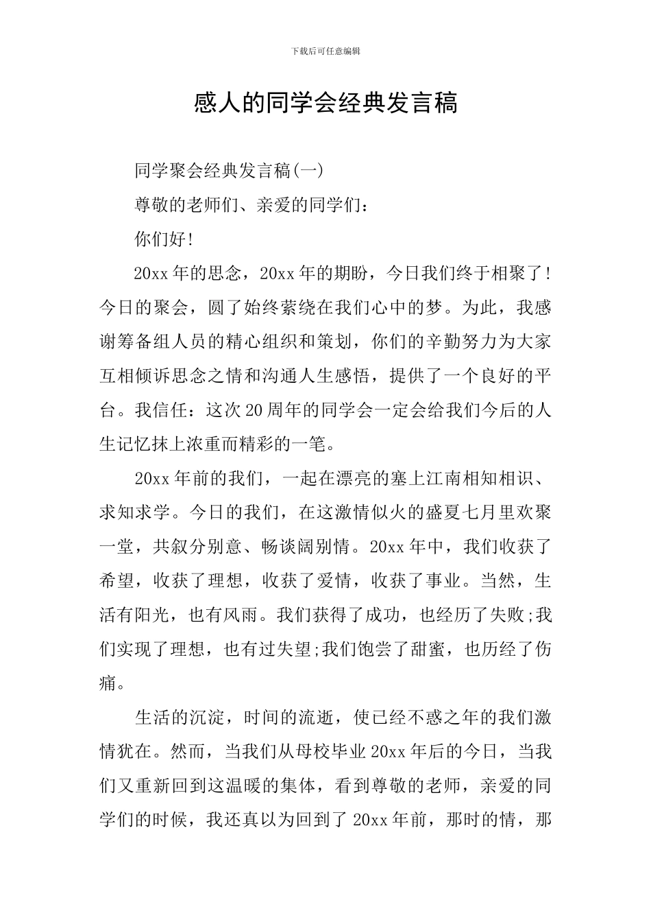 感人的同学会经典发言稿_第1页
