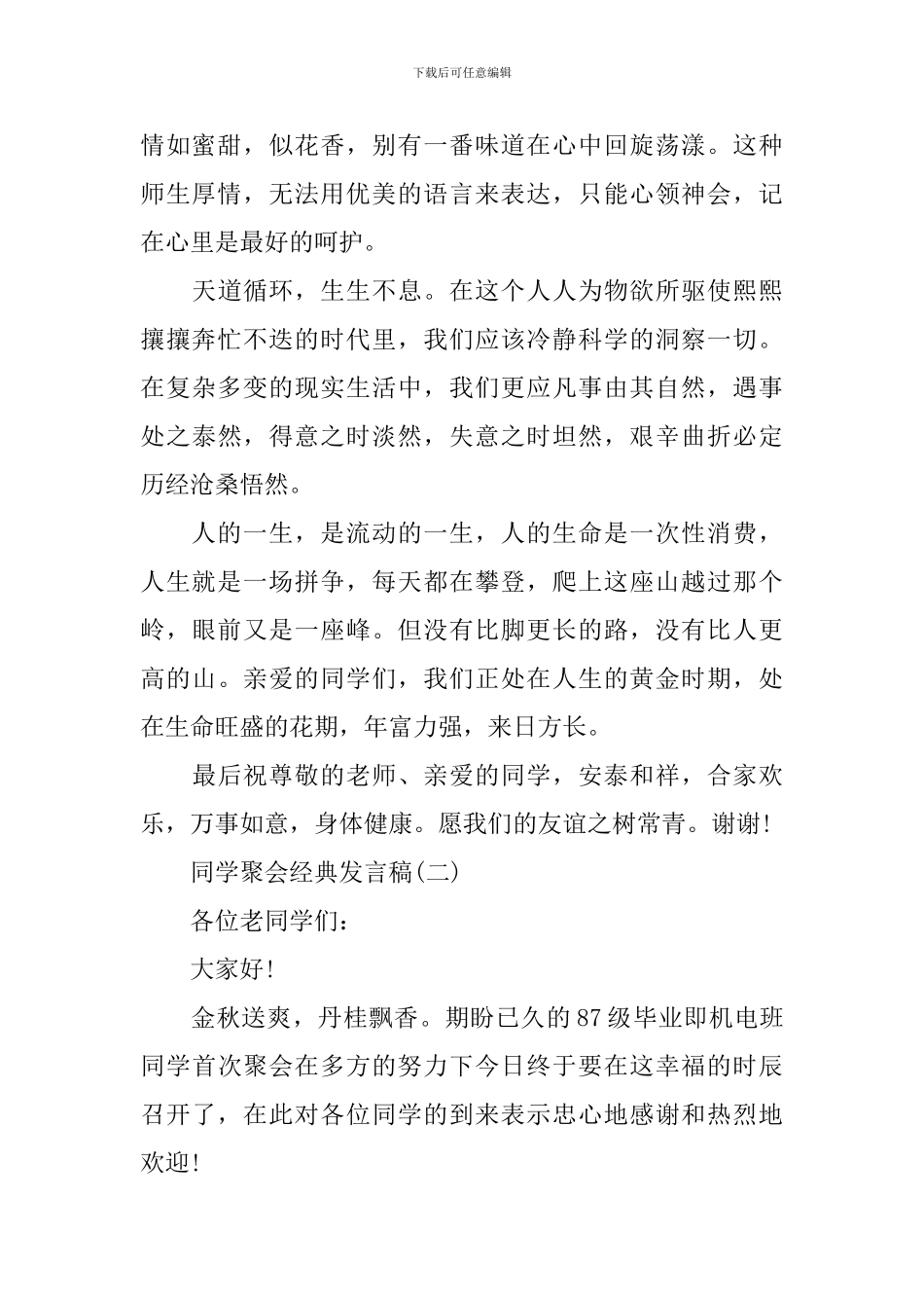 感人的同学会经典发言稿_第3页