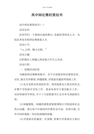 高中辩论赛的策划书