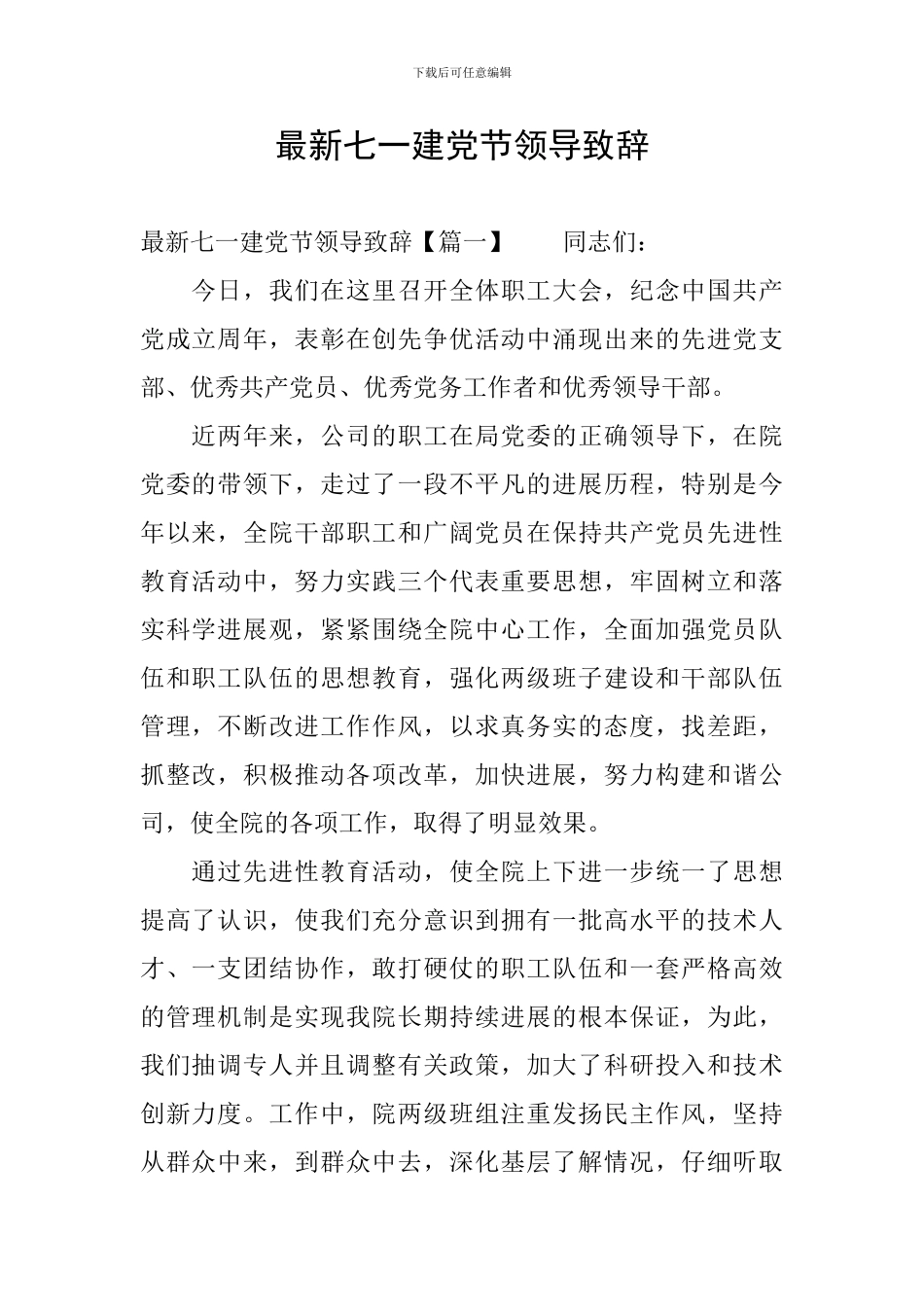 最新七一建党节领导致辞_第1页