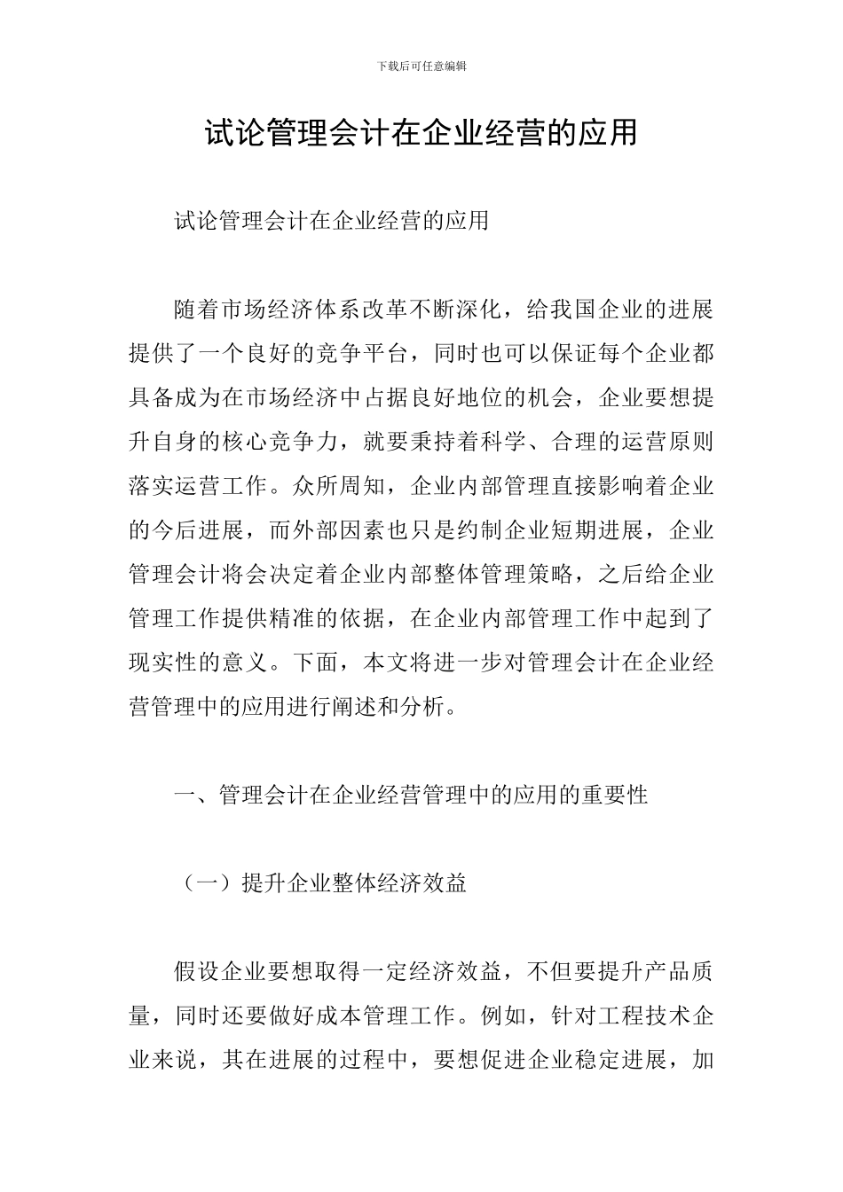 试论管理会计在企业经营的应用_第1页