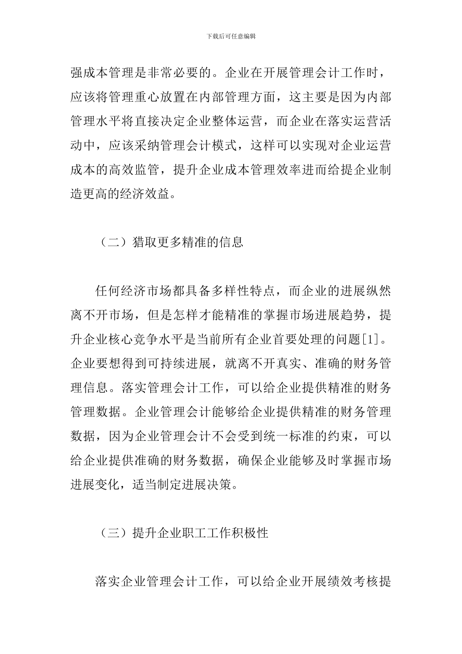 试论管理会计在企业经营的应用_第2页