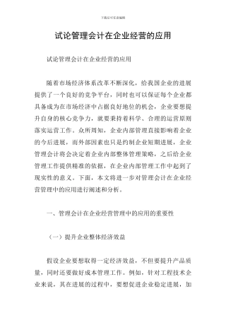 试论管理会计在企业经营的应用