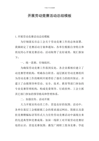 开展劳动竞赛活动总结模板