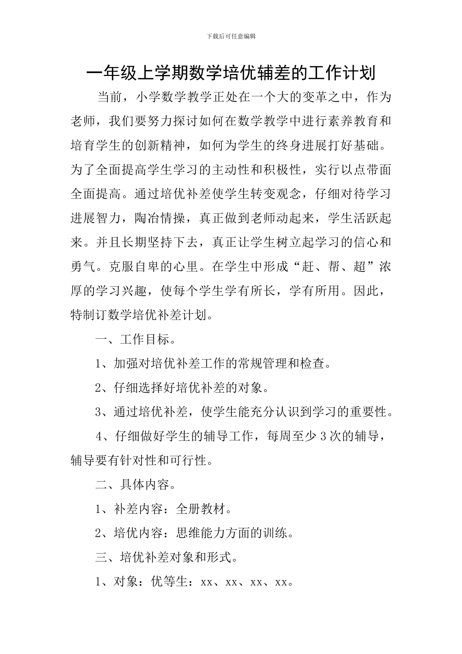 一年级上学期数学培优辅差的工作计划_第1页