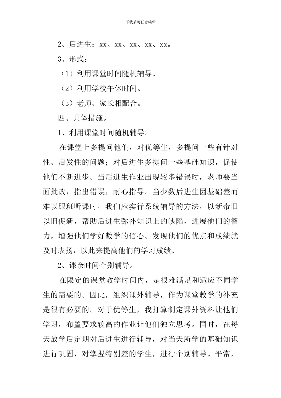 一年级上学期数学培优辅差的工作计划_第2页