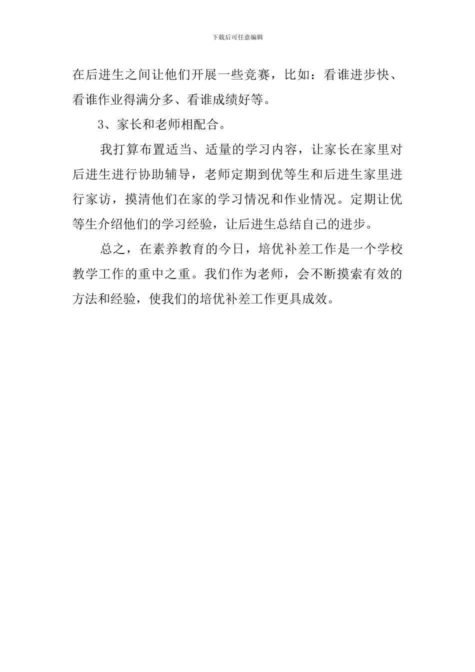 一年级上学期数学培优辅差的工作计划_第3页