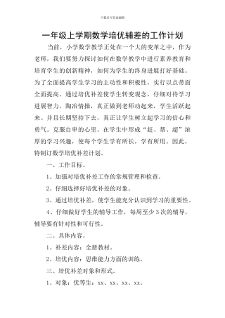 一年级上学期数学培优辅差的工作计划