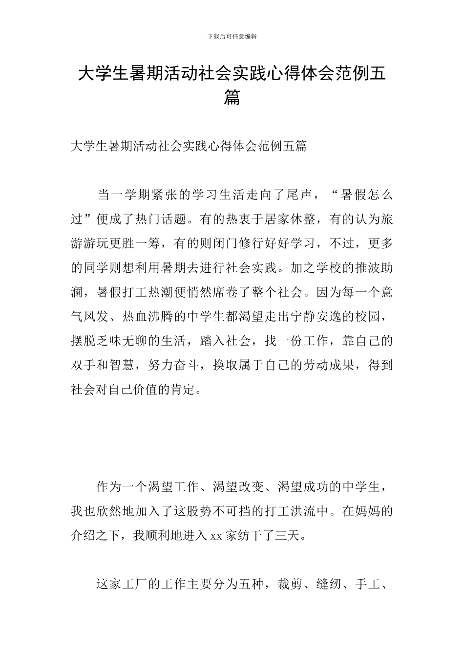 大学生暑期活动社会实践心得体会范例五篇_第1页
