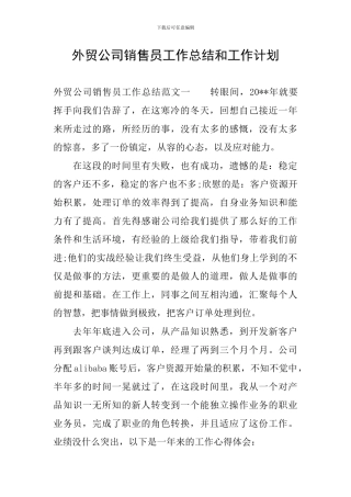 外贸公司销售员工作总结和工作计划