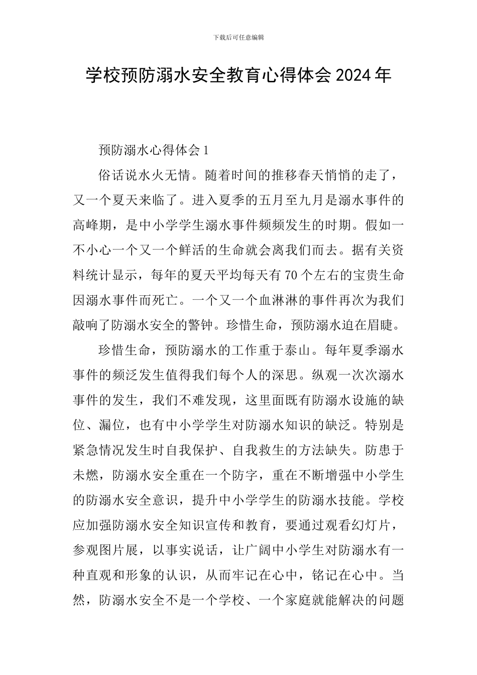 学校预防溺水安全教育心得体会2024年_第1页