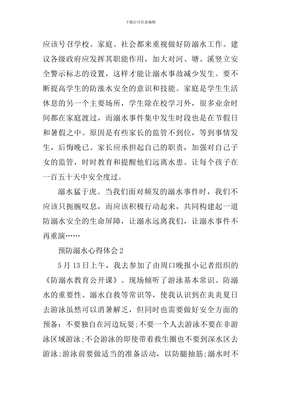 学校预防溺水安全教育心得体会2024年_第2页