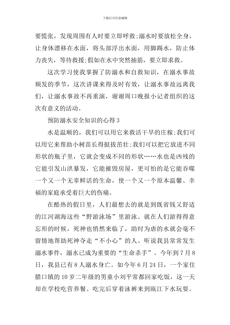学校预防溺水安全教育心得体会2024年_第3页