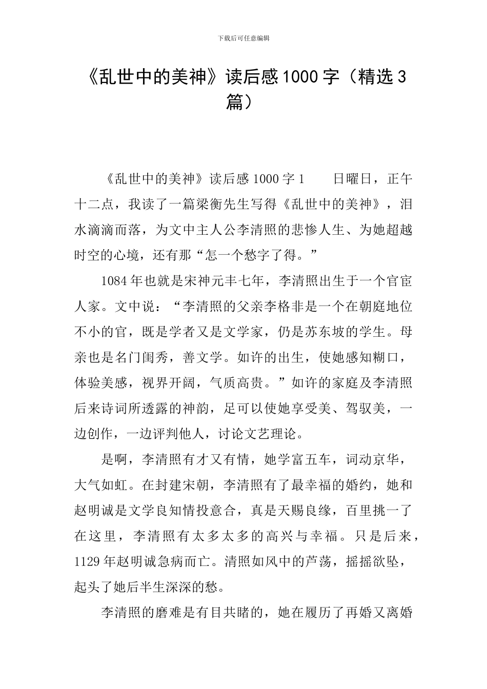 《乱世中的美神》读后感1000字_第1页