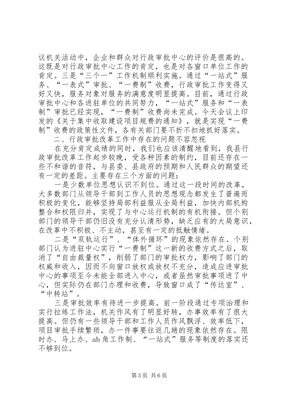 县行政审批服务改革工作会议上的讲话发言_第3页
