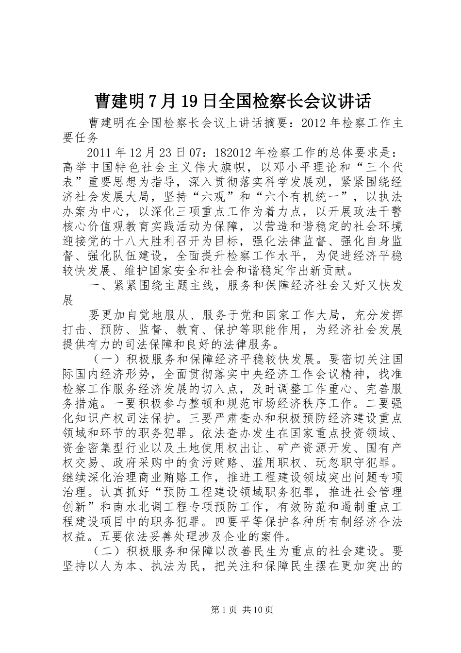 曹建明7月19日全国检察长会议讲话发言_第1页